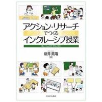 アクション・リサーチでつくるインクルーシブ授業 「楽しく・みんなで・学ぶ」ために/新井英靖 | bookfanプレミアム