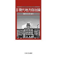 現代地方自治論/橋本行史 | bookfanプレミアム