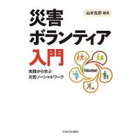 災害ボランティア入門 実践から学ぶ災害ソーシャルワーク/山本克彦 | bookfanプレミアム