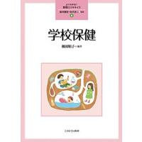 学校保健/柳園順子 | bookfanプレミアム