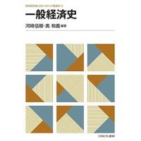 一般経済史/河崎信樹/奥和義 | bookfanプレミアム