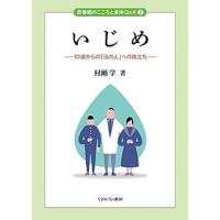 いじめ 10歳からの「法の人」への旅立ち/村瀬学 | bookfanプレミアム