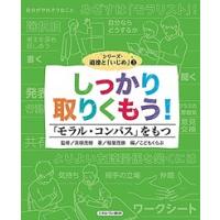 シリーズ・道徳と「いじめ」 3/稲葉茂勝/貝塚茂樹 | bookfanプレミアム