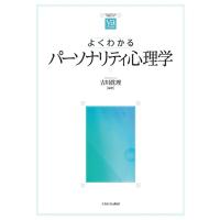 よくわかるパーソナリティ心理学/吉川眞理 | bookfanプレミアム