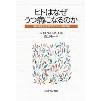 ヒトはなぜうつ病になるのか 世界的発生生物学者のうつ病体験/ルイス・ウォルパート/白上純一 | bookfanプレミアム