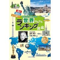 世界なんでもランキング図鑑 驚き発見がいっぱい!/池野範男/久保哲朗 | bookfanプレミアム