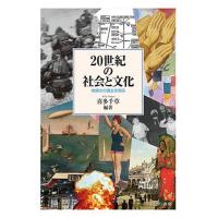 20世紀の社会と文化 地続きの過去を知る/喜多千草 | bookfanプレミアム