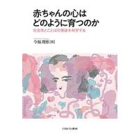 赤ちゃんの心はどのように育つのか 社会性とことばの発達を科学する/今福理博 | bookfanプレミアム