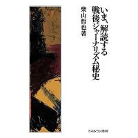 いま、解読する戦後ジャーナリズム秘史/柴山哲也 | bookfanプレミアム