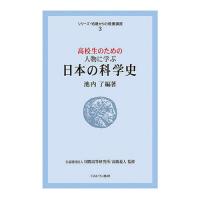 高校生のための人物に学ぶ日本の科学史/池内了 | bookfanプレミアム