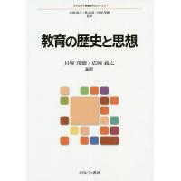 教育の歴史と思想/貝塚茂樹/広岡義之 | bookfanプレミアム