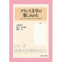 フランス文学の楽しみかた ウェルギリウスからル・クレジオまで/永井敦子/畠山達/黒岩卓 | bookfanプレミアム