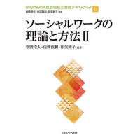 新・MINERVA社会福祉士養成テキストブック 6/岩崎晋也/白澤政和/和気純子 | bookfanプレミアム