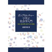 ポップカルチャーで学ぶ社会学入門 「当たり前」を問い直すための視座/遠藤英樹 | bookfanプレミアム