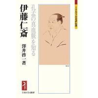 伊藤仁斎 孔孟の真血脈を知る/澤井啓一 | bookfanプレミアム