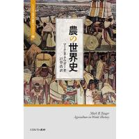 農の世界史/マーク・B．タウガー/戸谷浩 | bookfanプレミアム