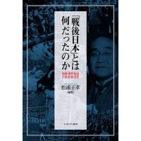 「戦後日本」とは何だったのか 時期・境界・物語の政治経済史/松浦正孝 | bookfanプレミアム