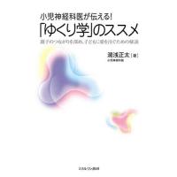 小児神経科医が伝える!「ゆくり学」のススメ 親子のつながりを深め、子どもに愛を注ぐための秘訣/湯浅正太 | bookfanプレミアム