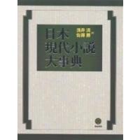 日本現代小説大事典/浅井清/佐藤勝 | bookfanプレミアム