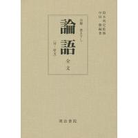 論語 全文〈付・原文〉 再版/鈴木利定/中田勝 | bookfanプレミアム