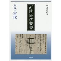 新陰陽道叢書 第1巻 | bookfanプレミアム