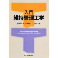 入門維持管理工学/豊福俊泰 | bookfanプレミアム