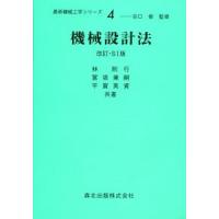 機械設計法/林則行 | bookfanプレミアム