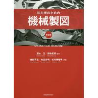初心者のための機械製図/藤本元/御牧拓郎/植松育三 | bookfanプレミアム