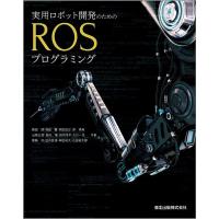 実用ロボット開発のためのROSプログラミング/西田健 | bookfanプレミアム