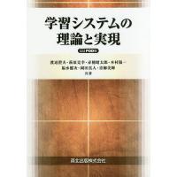 学習システムの理論と実現 POD版/渡辺澄夫/萩原克幸/赤穂昭太郎 | bookfanプレミアム