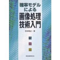 確率モデルによる画像処理技術入門/田中和之 | bookfanプレミアム