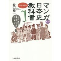 マンガ日本史教科書 マンガで学ぶと日本史がこんなにおもしろい! 1/春口祥一 | bookfanプレミアム