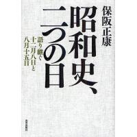 昭和史、二つの日 語り継ぐ十二月八日と八月十五日/保阪正康 | bookfanプレミアム