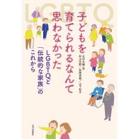 子どもを育てられるなんて思わなかった LGBTQと「伝統的な家族」のこれから/古田大輔/杉山文野/松岡宗嗣 | bookfanプレミアム