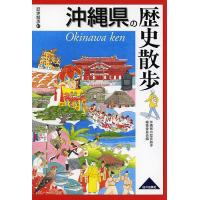 沖縄県の歴史散歩/沖縄県の歴史散歩編集委員会/旅行 | bookfanプレミアム