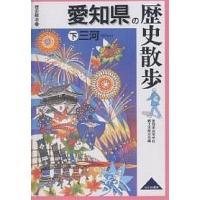 愛知県の歴史散歩 下/愛知県高等学校郷土史研究会/旅行 | bookfanプレミアム