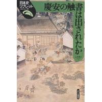 慶安の触書は出されたか/山本英二 | bookfanプレミアム
