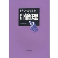 もういちど読む山川倫理/小寺聡 | bookfanプレミアム