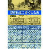 都市鉄道の技術社会史/高嶋修一 | bookfanプレミアム
