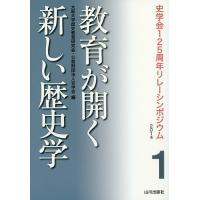 教育が開く新しい歴史学/大阪大学歴史教育研究会/史学会 | bookfanプレミアム