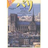 パリ 建築と都市/福井憲彦/稲葉宏爾 | bookfanプレミアム