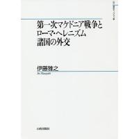 第一次マケドニア戦争とローマ・ヘレニズム諸国の外交/伊藤雅之 | bookfanプレミアム