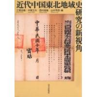 近代中国東北地域史研究の新視角/江夏由樹 | bookfanプレミアム