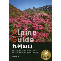 九州の山/山と溪谷社 | bookfanプレミアム