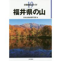 福井県の山/日本山岳会福井支部 | bookfanプレミアム