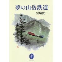 夢の山岳鉄道/宮脇俊三 | bookfanプレミアム