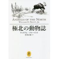 極北の動物誌/ウィリアム・プルーイット/岩本正恵 | bookfanプレミアム