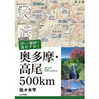 詳しい地図で迷わず歩く奥多摩・高尾500km OKU-TAMA,TAKAO,HIKING COURSES 45/佐々木亨 | bookfanプレミアム