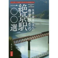 生涯一度は行きたい春夏秋冬の絶景駅100選 そこにしかない、その季節にしか見られない日本の鉄道風景がある/越信行 | bookfanプレミアム