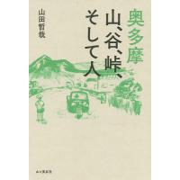 奥多摩 山、谷、峠、そして人/山田哲哉 | bookfanプレミアム